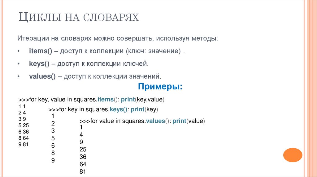 Циклы на словарях