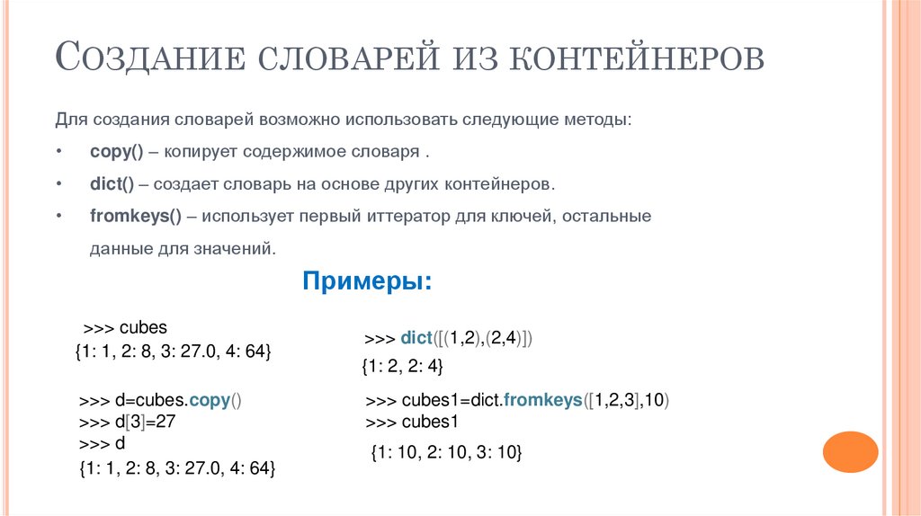 Создание словарей из контейнеров