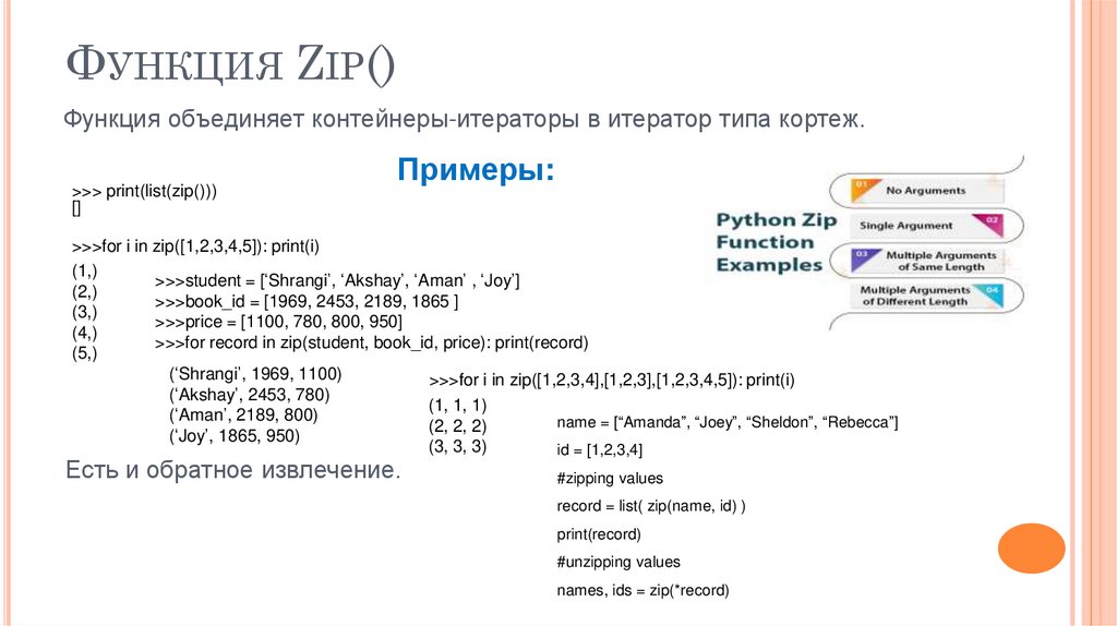Функция Zip()