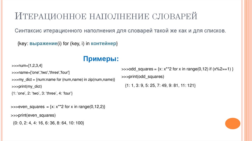 Итерационное наполнение словарей
