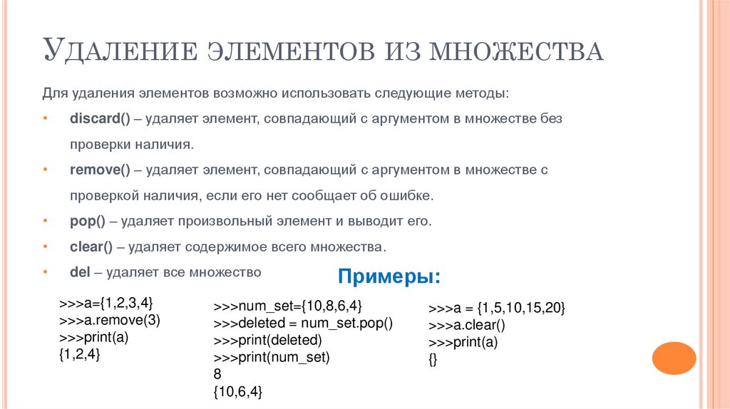 Удаление элементов из множества