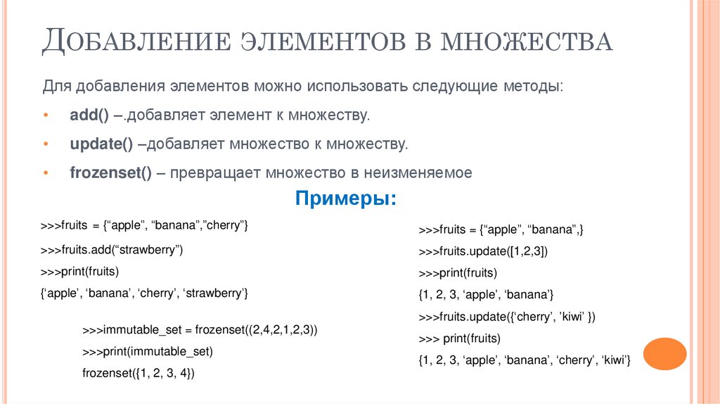 Добавление элементов в множества