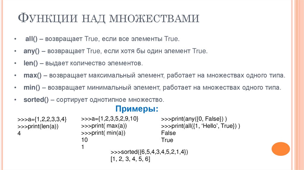 Функции над множествами