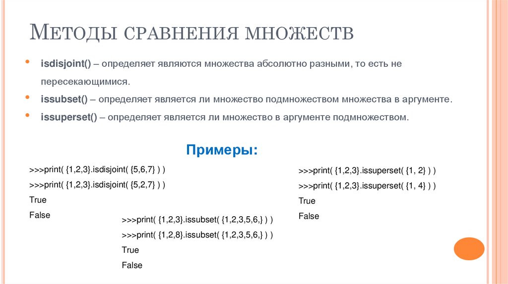 Методы сравнения множеств