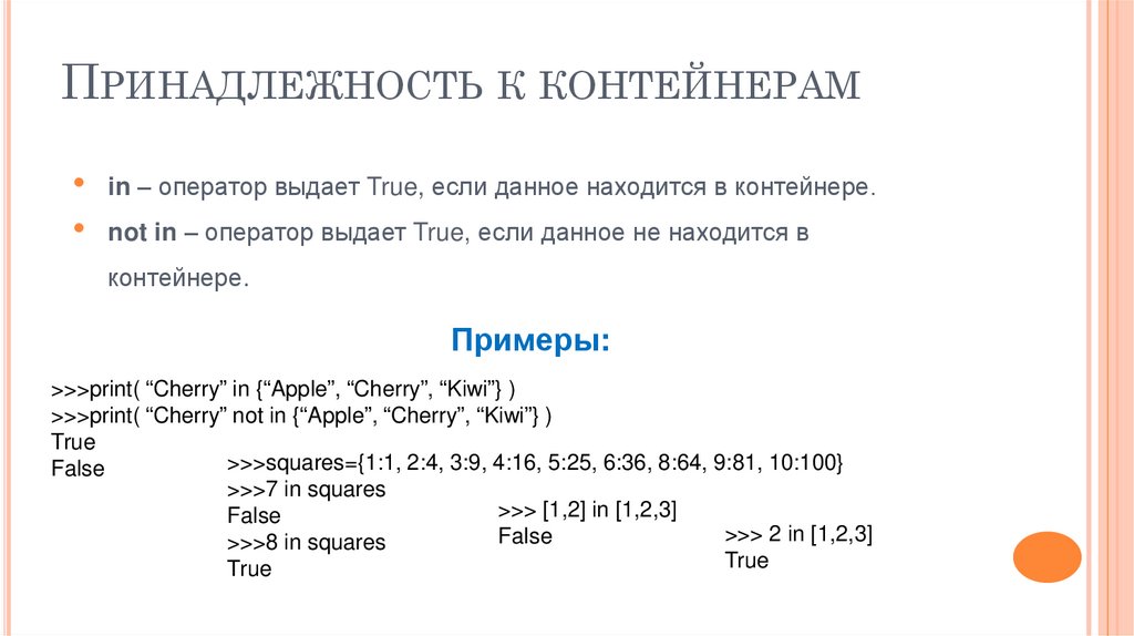 Принадлежность к контейнерам