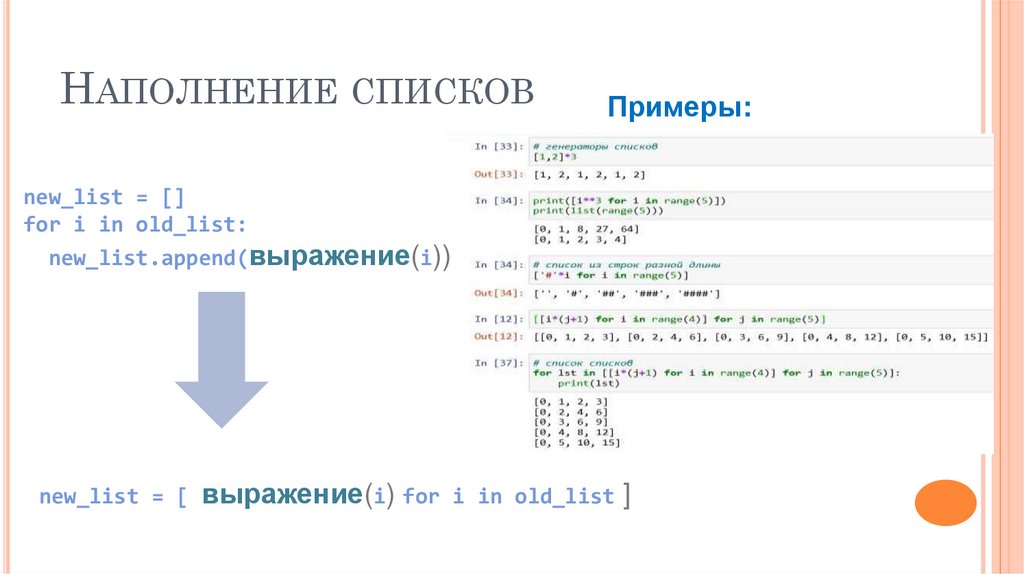 Наполнение списков