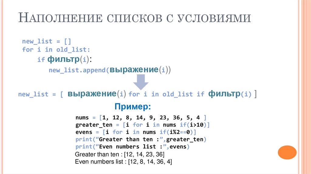 Наполнение списков с условиями