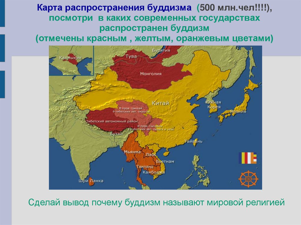 Карта распространения буддизма (500 млн.чел!!!!), посмотри в каких современных государствах распространен буддизм (отмечены