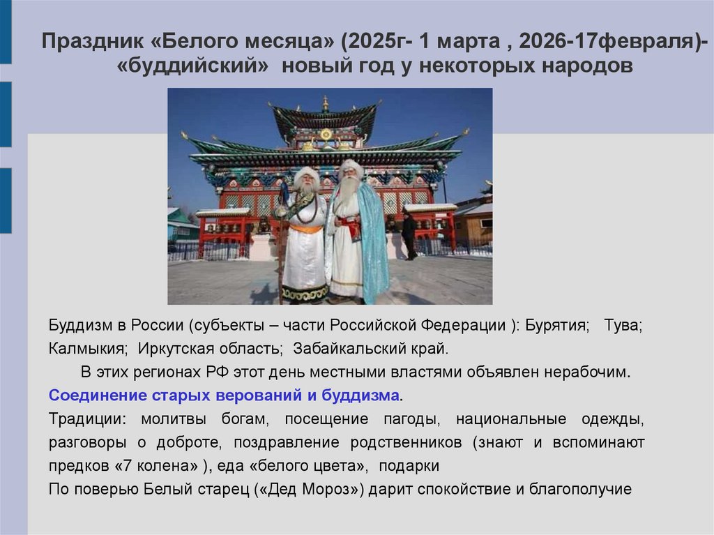 Праздник «Белого месяца» (2025г- 1 марта , 2026-17февраля)- «буддийский» новый год у некоторых народов