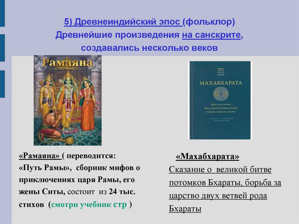5) Древнеиндийский эпос (фольклор) Древнейшие произведения на санскрите, создавались несколько веков