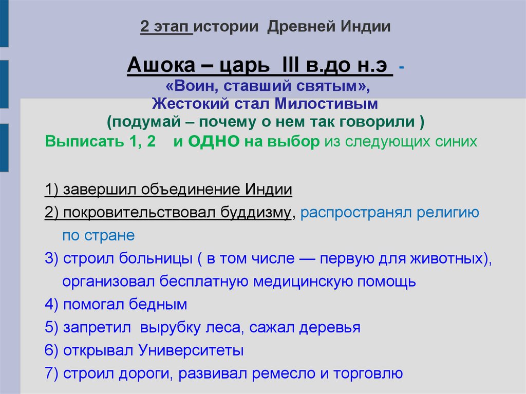 2 этап истории Древней Индии Ашока – царь III в.до н.э - «Воин, ставший святым», Жестокий стал Милостивым (подумай – почему о