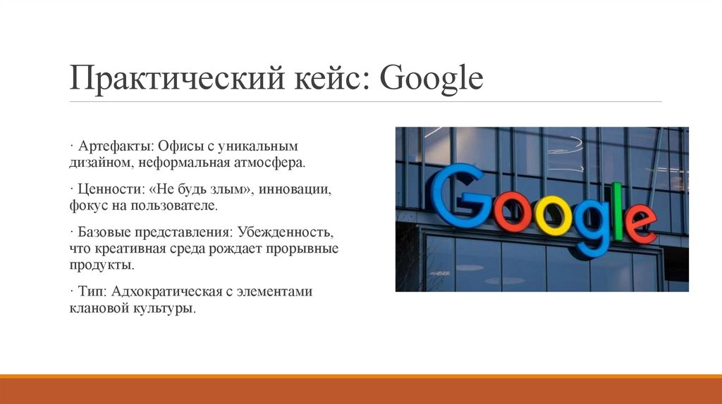 Практический кейс: Google