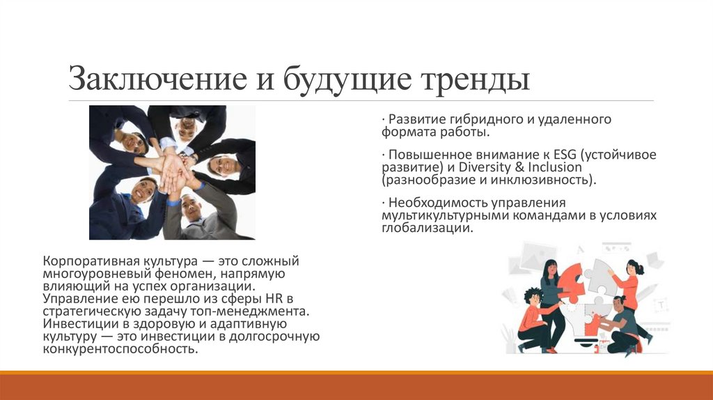 Заключение и будущие тренды