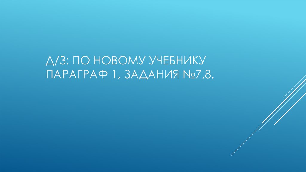 Д/з: По новому учебнику Параграф 1, задания №7,8.