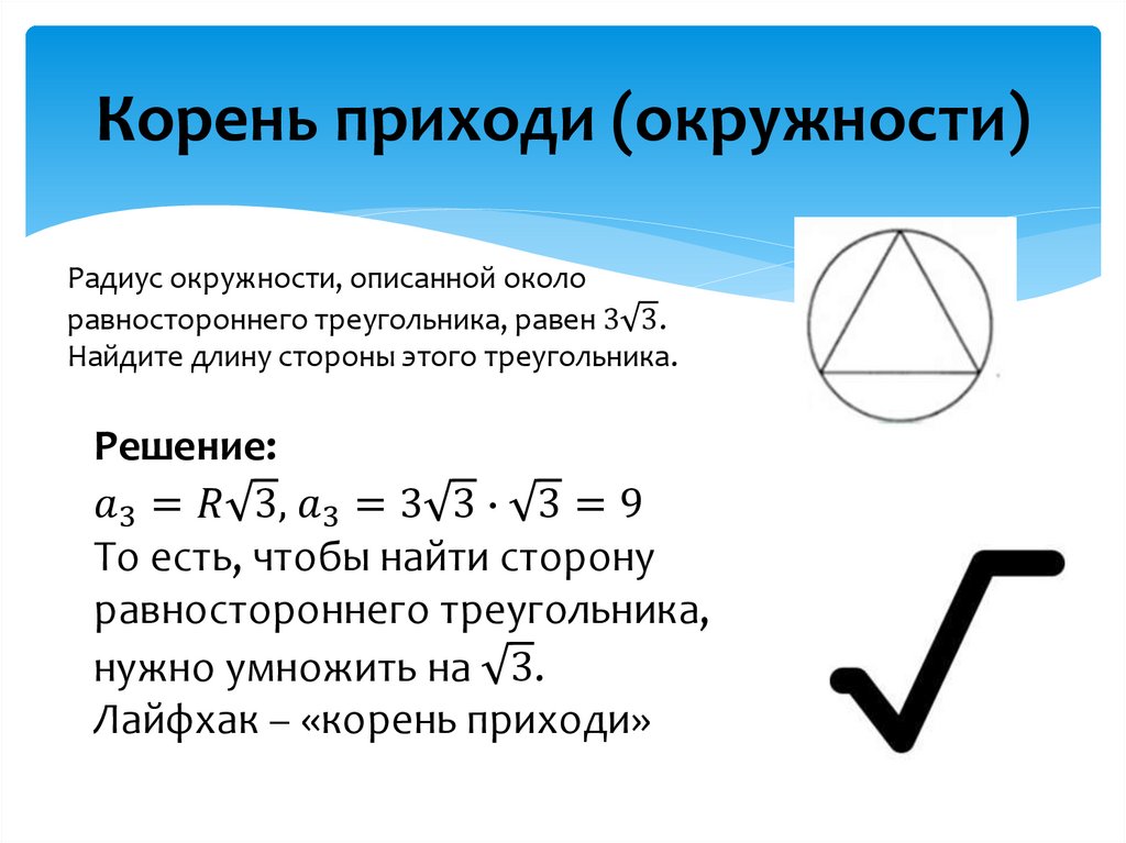 Корень приходи (окружности)