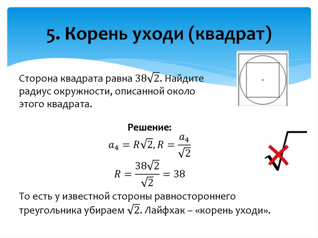 5. Корень уходи (квадрат)