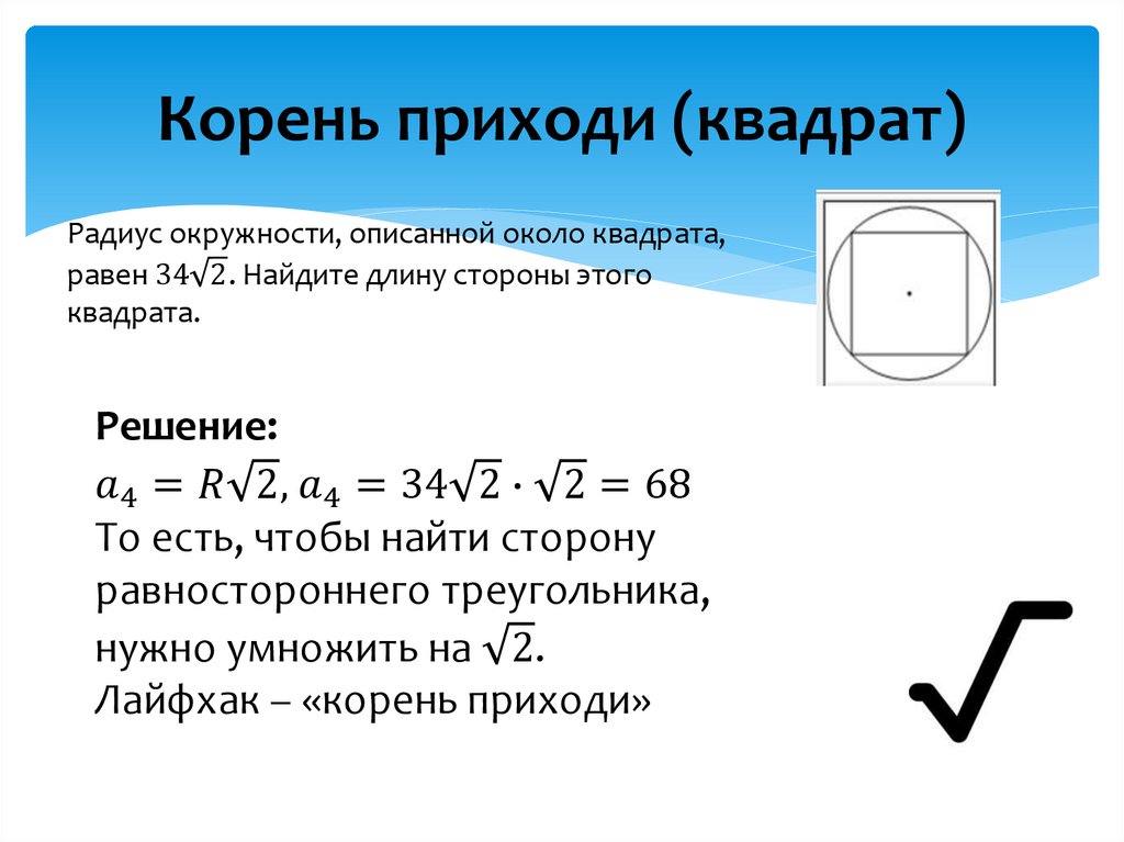 Корень приходи (квадрат)