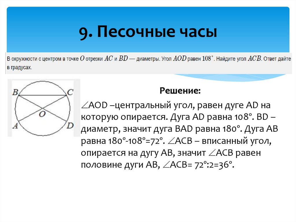 9. Песочные часы