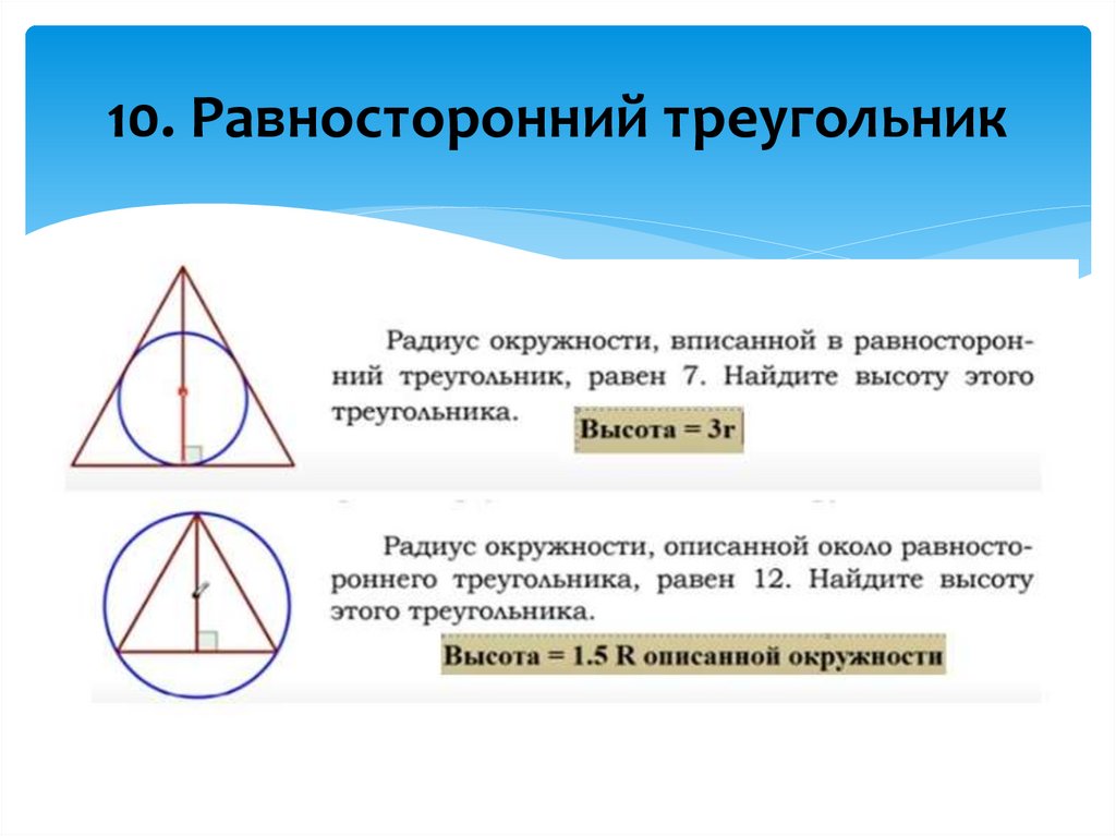 10. Равносторонний треугольник