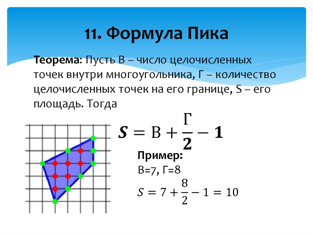 11. Формула Пика