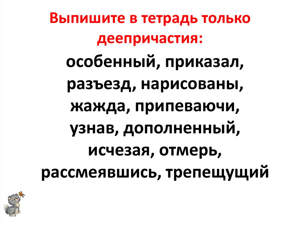 Выпишите в тетрадь только деепричастия: