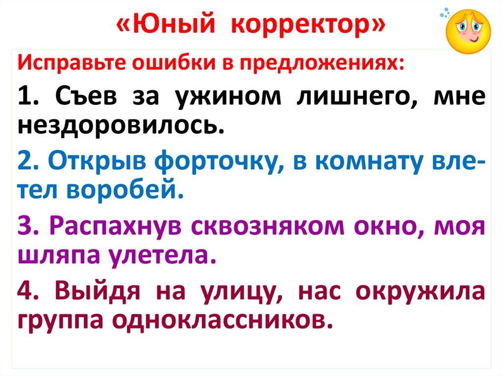 «Юный корректор»
