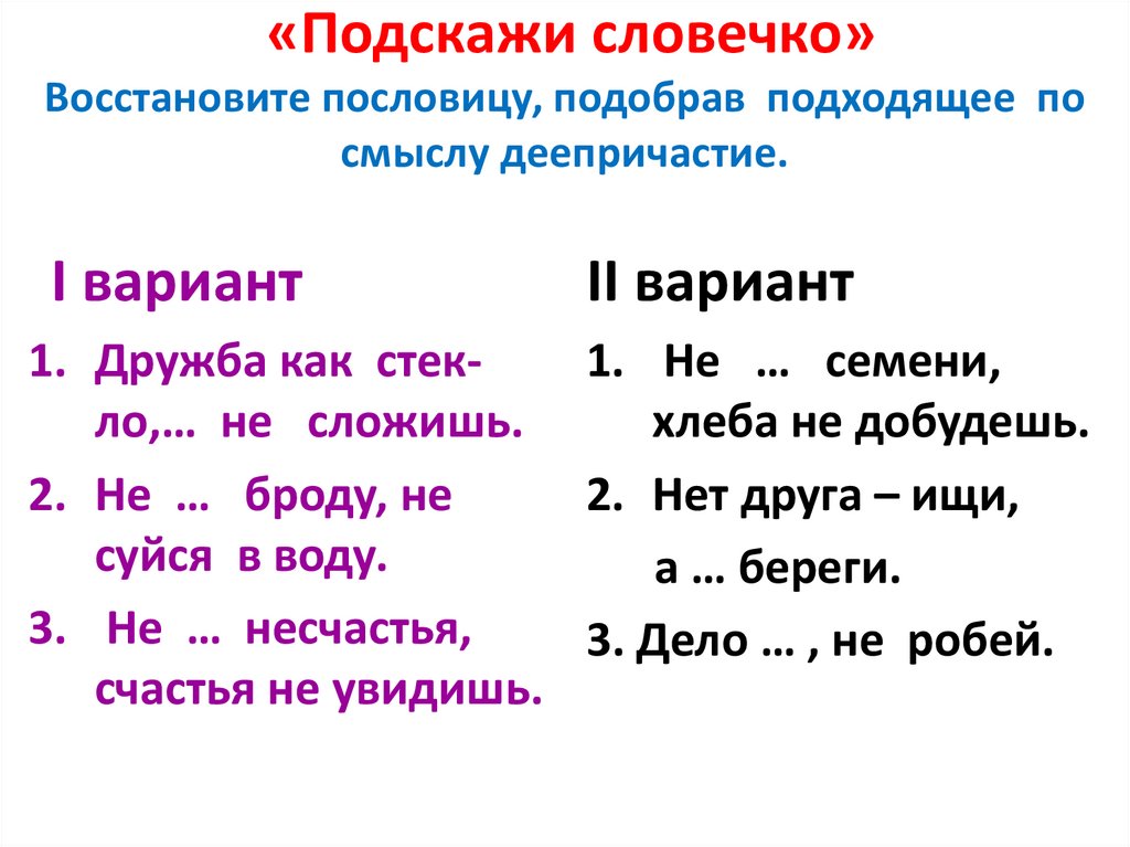 «Подскажи словечко» Восстановите пословицу, подобрав подходящее по смыслу деепричастие.