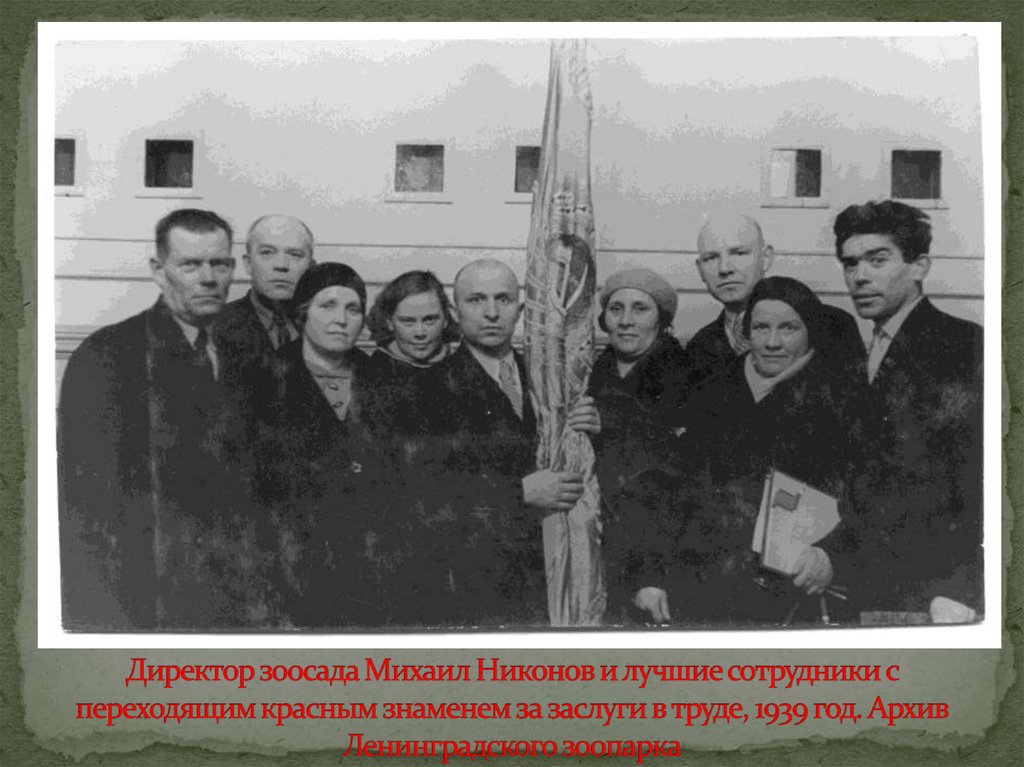 Директор зоосада Михаил Никонов и лучшие сотрудники с переходящим красным знаменем за заслуги в труде, 1939 год. Архив