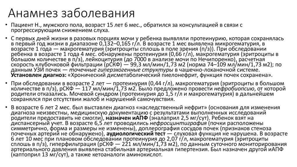 Анамнез заболевания
