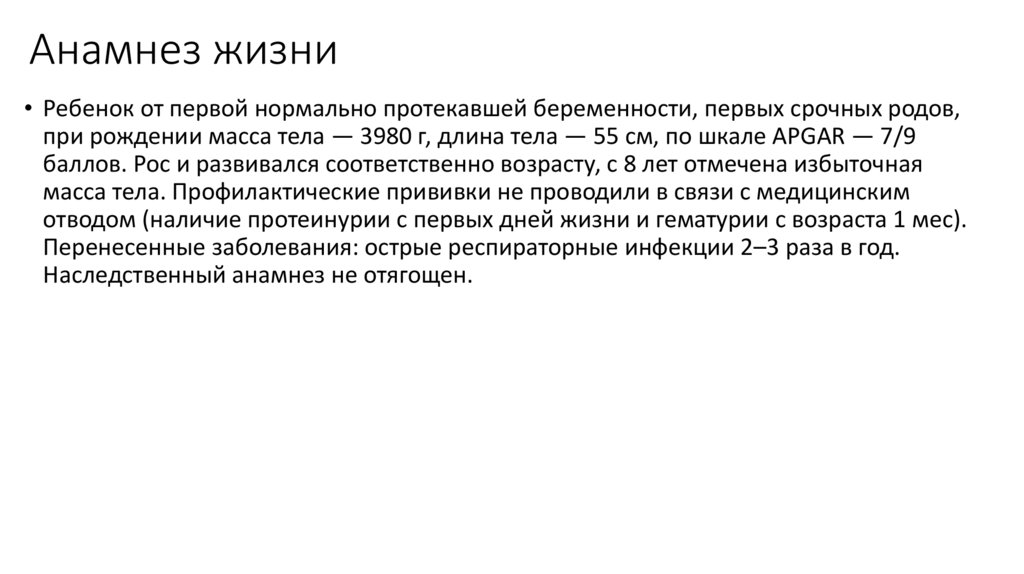 Анамнез жизни