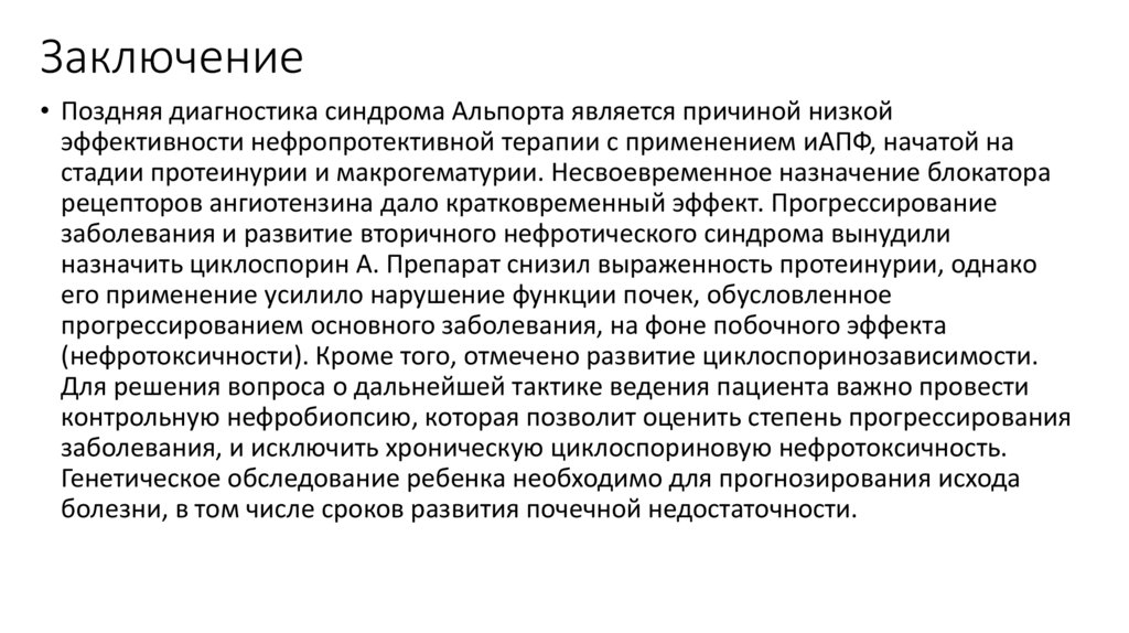 Заключение