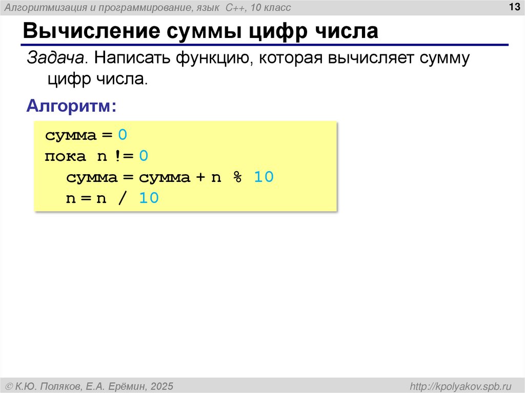 Вычисление суммы цифр числа