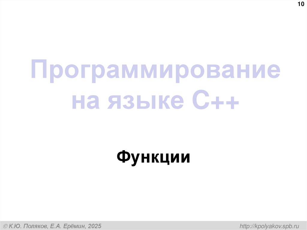 Программирование на языке C++