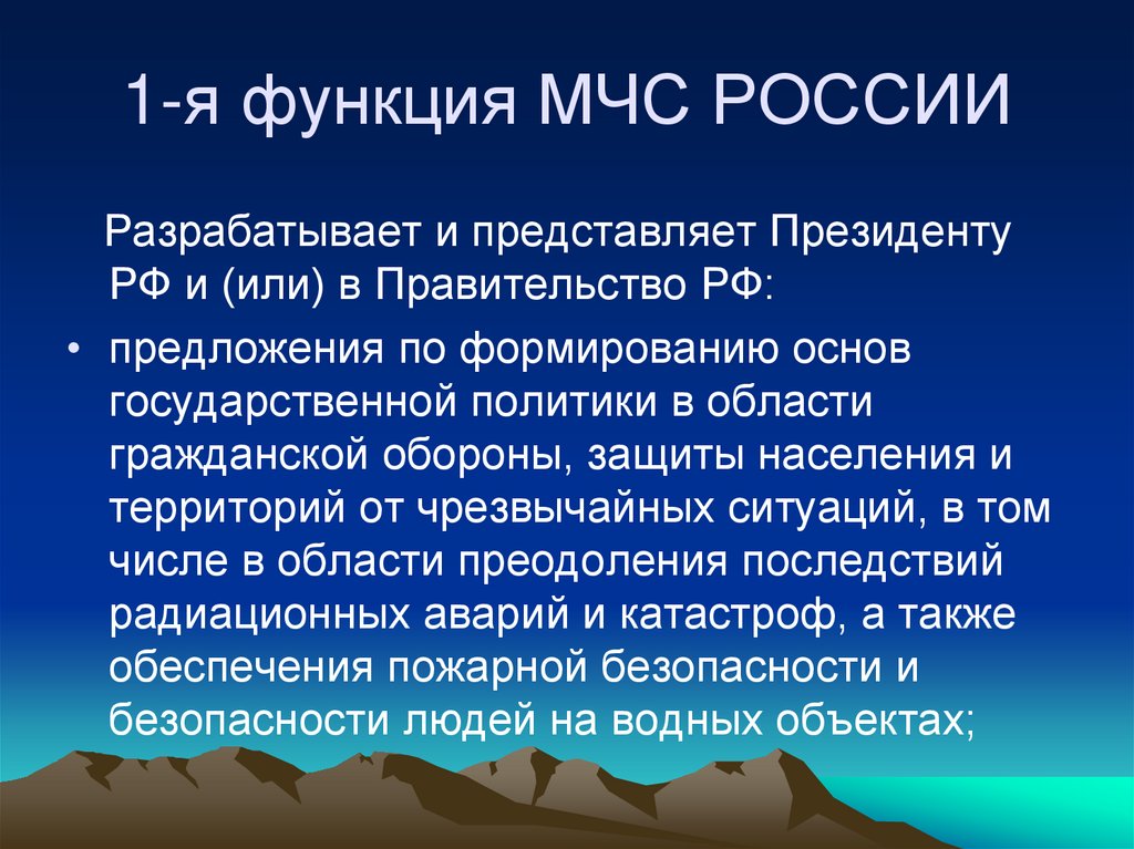 1-я функция МЧС РОССИИ