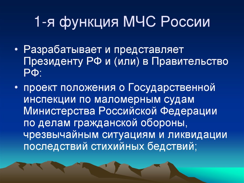 1-я функция МЧС России