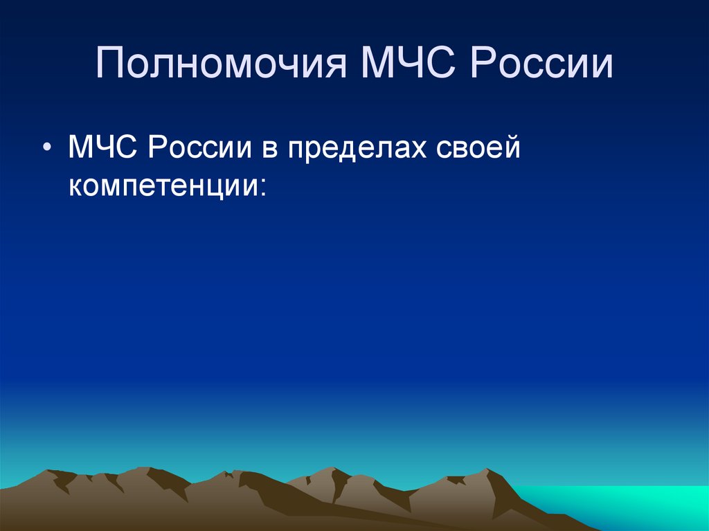 Полномочия МЧС России