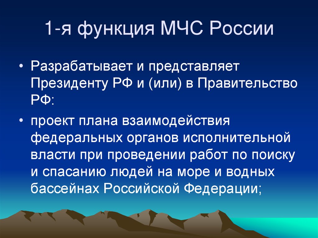1-я функция МЧС России