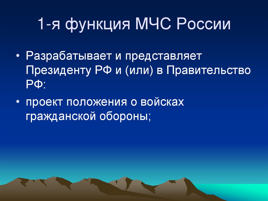 1-я функция МЧС России
