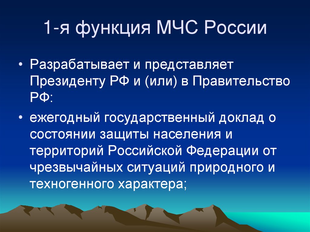 1-я функция МЧС России