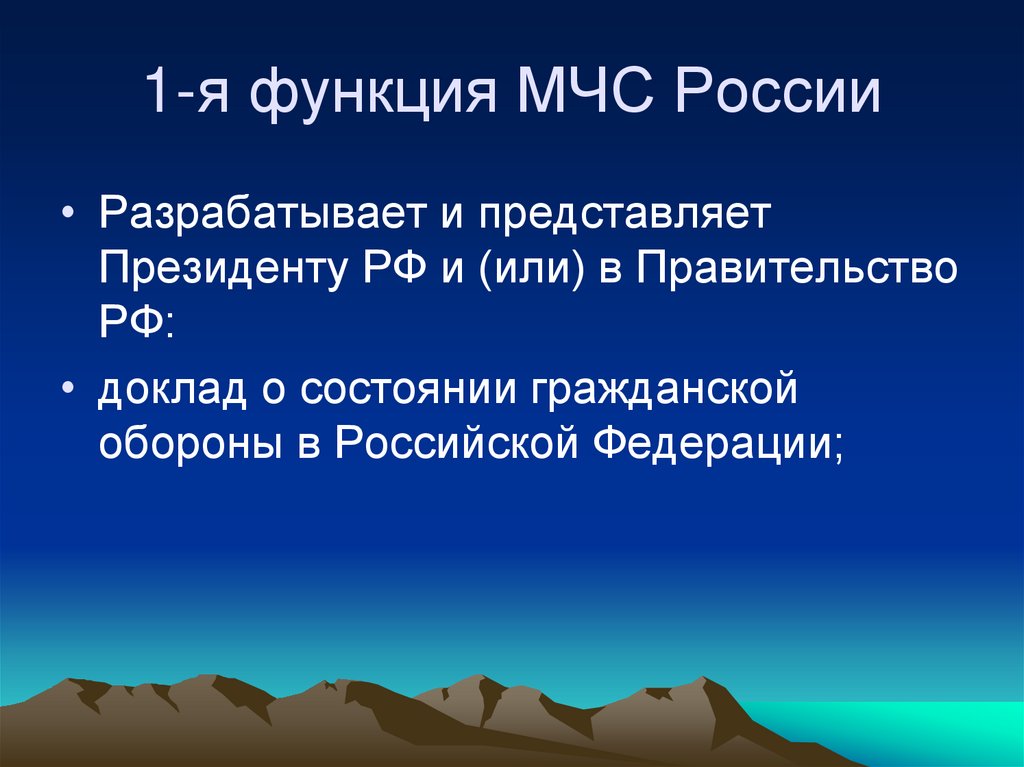 1-я функция МЧС России