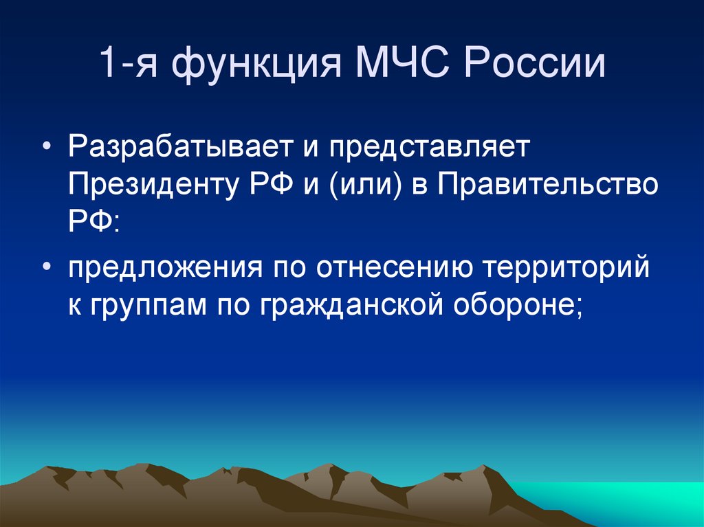1-я функция МЧС России