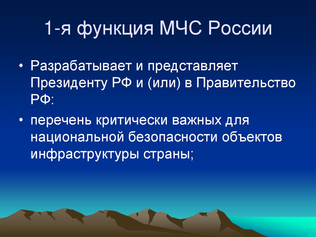 1-я функция МЧС России
