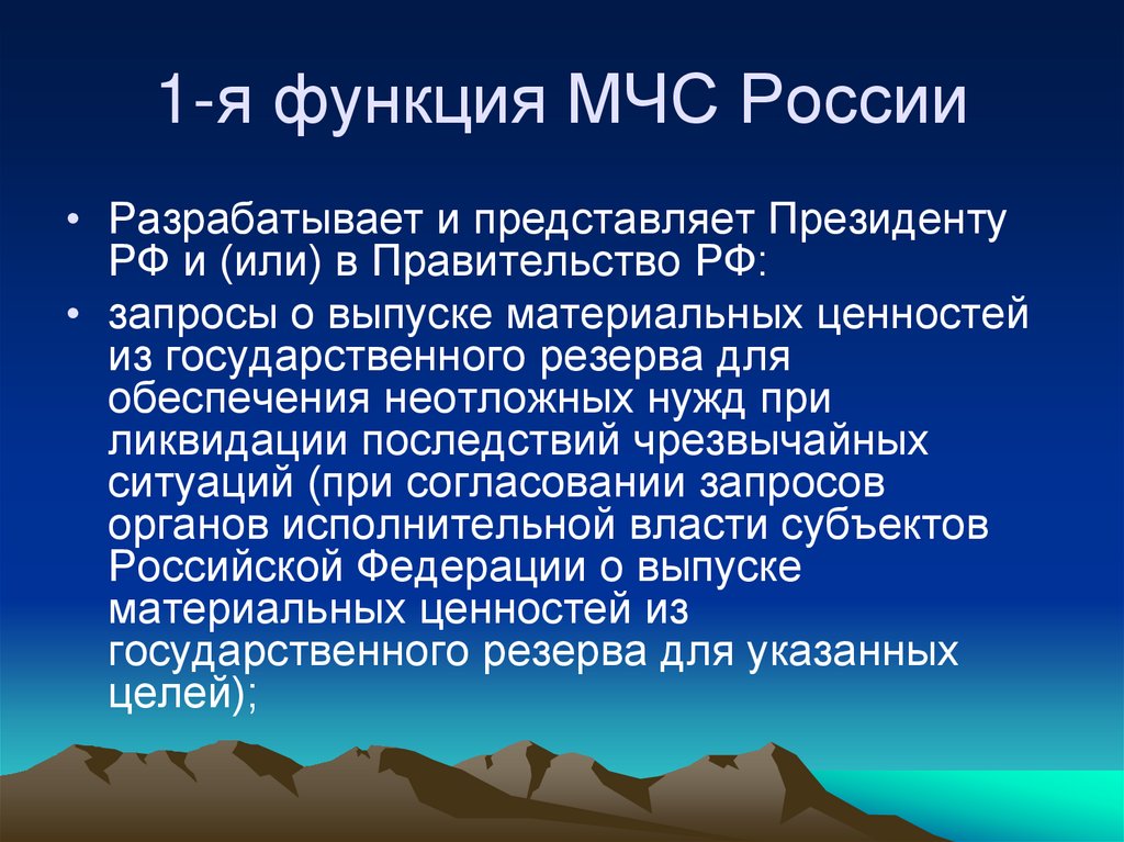 1-я функция МЧС России