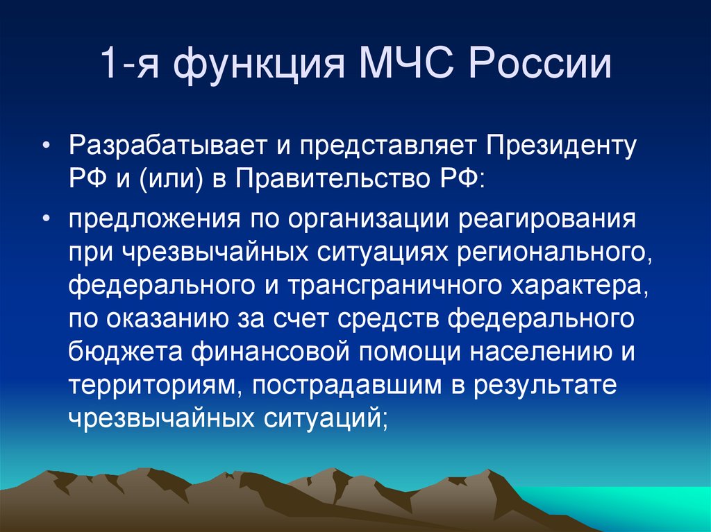 1-я функция МЧС России