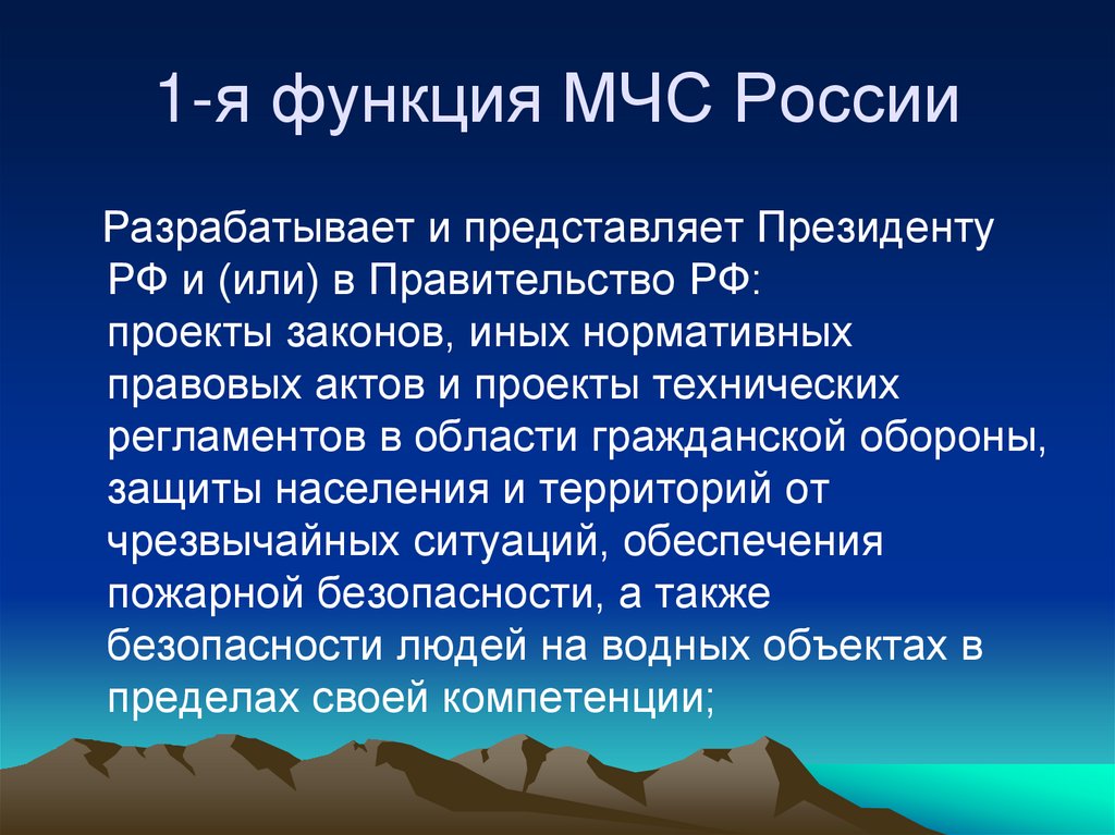 1-я функция МЧС России