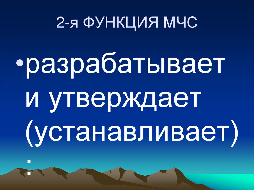 2-я ФУНКЦИЯ МЧС