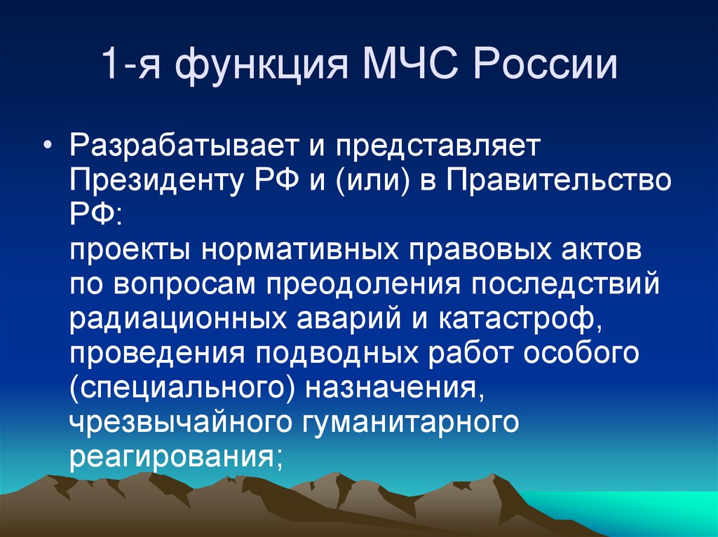 1-я функция МЧС России