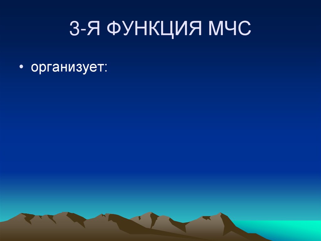 3-Я ФУНКЦИЯ МЧС