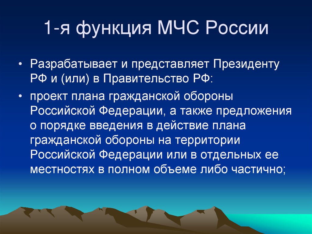 1-я функция МЧС России