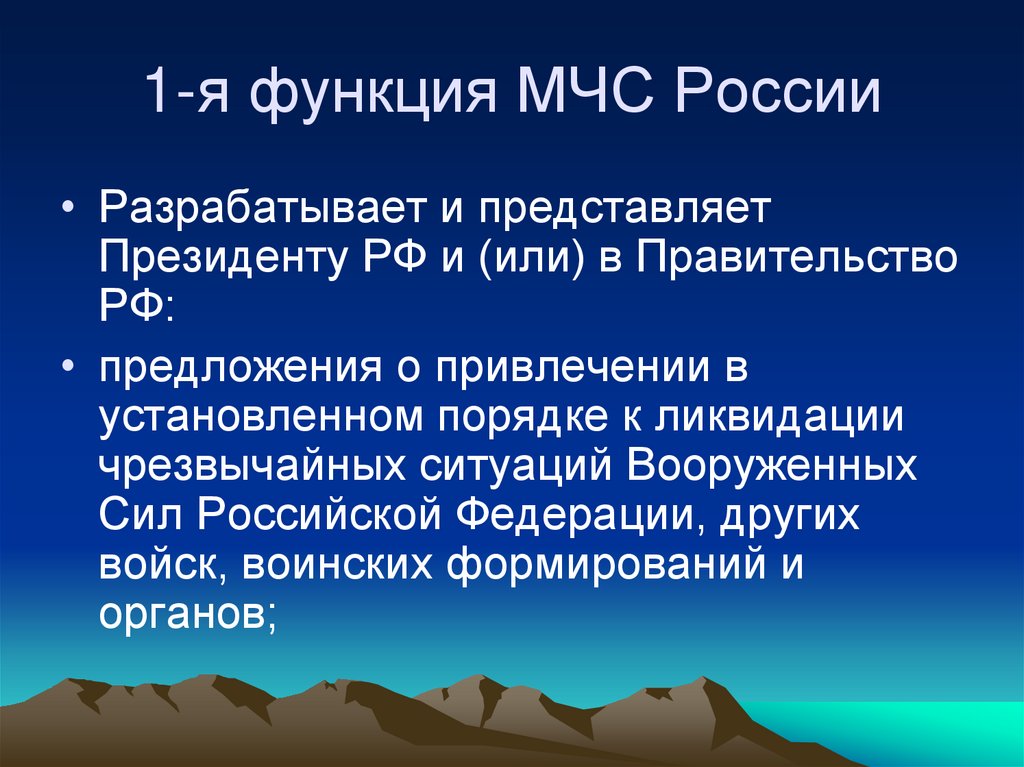1-я функция МЧС России